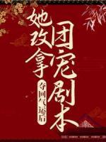 奪回氣運后，她改拿團寵劇本