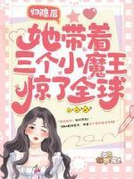 歸隱后，她帶著三個小魔王驚了全球