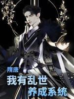 隋唐：我有亂世養(yǎng)成系統(tǒng)