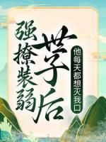 強撩裝弱世子后，他每天都想滅我口