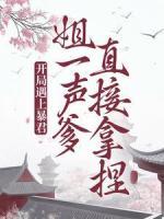 開(kāi)局遇上暴君，姐一聲爹直接拿捏