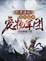 萬靈進化：我的超神寵物軍團