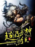 超級武神系統(tǒng)