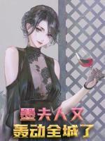墨夫人又轟動(dòng)全城了