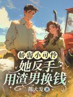 嬌弱小可憐？她反手用渣男換錢！