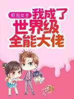 拒當(dāng)女主，我成了世界級全能大佬