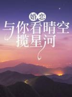 婚戀：與你看晴空，攬星河