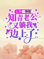 七零：一睜眼，知青老公又躺我邊上了