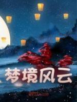 夢境風(fēng)云