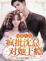 囚愛(ài)占有：瘋批沈總對(duì)她上癮