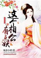 這個(gè)相公有點(diǎn)妖
