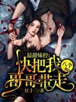 最甜妹控：快把我八個(gè)哥哥帶走