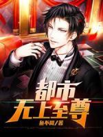 都市無(wú)上至尊