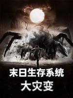 末日生存系統(tǒng)：大災(zāi)變