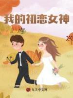 我的初戀女神
