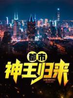 都市：神王歸來