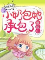 田園福星：小奶包她承包了整座山