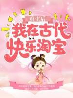 重生后，我在古代快樂淘寶