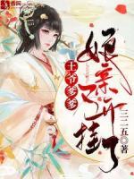 王爺?shù)?，娘親又開掛了