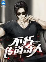 不朽傳道奇人