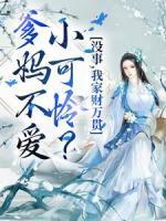 爹媽不愛小可憐？沒事，我家財萬貫