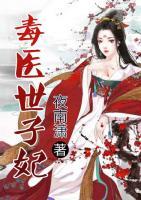 毒醫(yī)世子妃