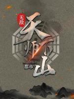 都市：無敵天師下山