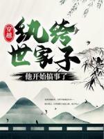 穿越：紈绔世家子他開(kāi)始搞事了