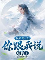 寂滅飛升后，你跟我說后悔了