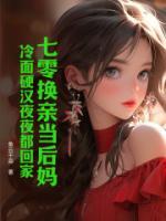 七零換親當后媽，冷面硬漢夜夜都回家