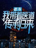 都市：我?guī)еt(yī)道傳承歸來