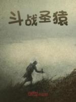 斗戰(zhàn)圣猿