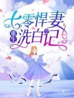 重生：七零悍妻洗白記