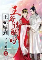 王妃嫁到：王爺請?zhí)珊?>
                    <a href=