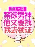 重生七零：禁欲男神他又要拽我去領(lǐng)證