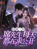 隱婚三年，席先生每天都在求公開