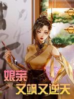 娘親又颯又逆天