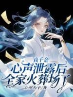 真千金心聲泄露后，全家火葬場了