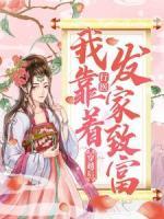 穿越后，我靠著行醫(yī)發(fā)家致富