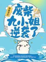 萌獸寵妃：廢柴九小姐逆襲了！