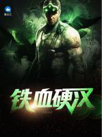 鐵血硬漢