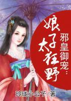 邪皇御寵：娘子太狂野