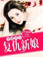 冷情大少復(fù)仇新娘