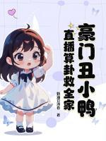豪門丑小鴨，直播算卦救全家