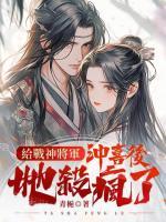 給戰(zhàn)神將軍沖喜后，她殺瘋了
