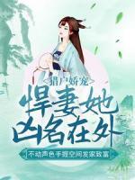 獵戶嬌寵：悍妻她兇名在外