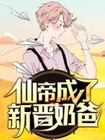 仙帝成了新晉奶爸