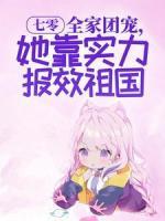 七零：全家團寵，她靠實力報效祖國
