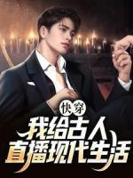 快穿：我給古人直播現(xiàn)代生活