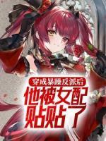穿成暴躁反派后，他被女配貼貼了
